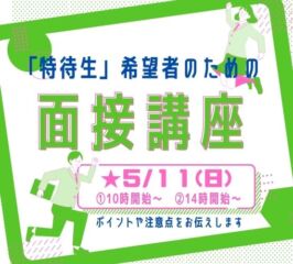 🍎「特待生制度」希望者の為の ＜面 接 講 座＞🍎